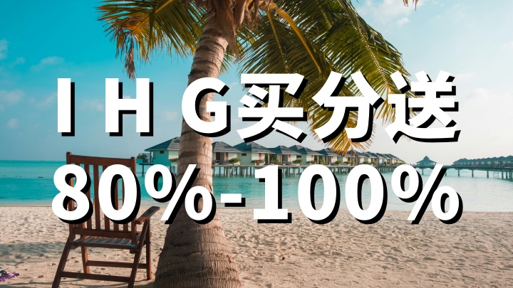 IHG:2026年4月最新买积分促销-80%-100%加赠(4月7日–4月30日)附IHG买分方法