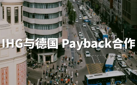 IHG：德国的全新合作 Payback｜IHG One Rewards 可累积 Payback 点数
