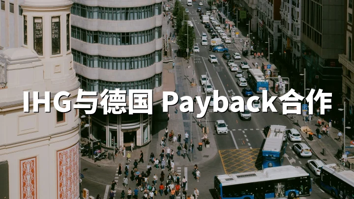 IHG：德国的全新合作 Payback｜IHG One Rewards 可累积 Payback 点数