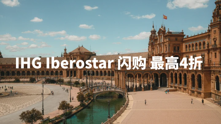 IHG Iberostar 闪购：最高4折 2026–2027 海滨度假村限时特惠