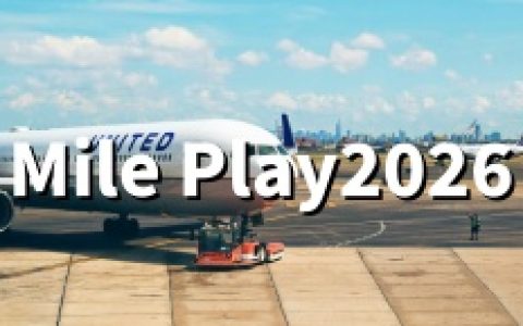 美联航：Mile Play2026年4月活动详解（任务截止6月9日）