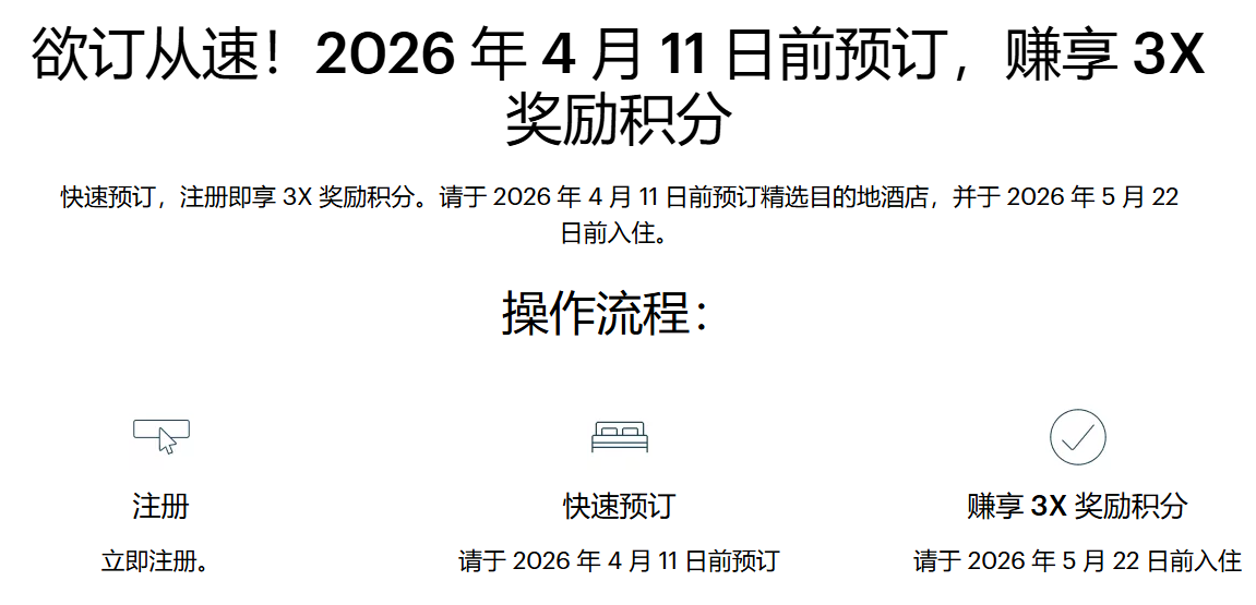 IHG优悦会：2026全球3倍积分活动｜4.7-5.22入住（4.7-4.11预定）