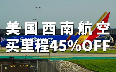 美国西南航空：买里程最高折扣45%（2026年4月9日 –5月30日）｜Rapid Rewards 购买积分全攻略