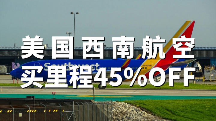 美国西南航空:买里程最高折扣45%(2026年4月9日 –5月30日)|Rapid Rewards 购买积分全攻略