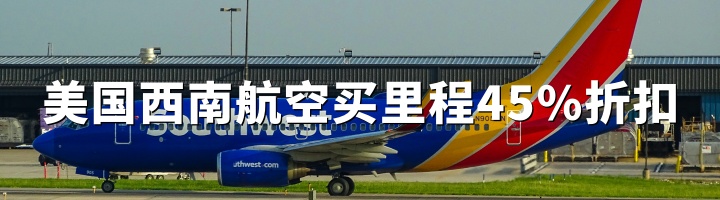美国西南航空:买里程最高折扣45%(2026年4月9日 –5月30日)|Rapid Rewards 购买积分全攻略
