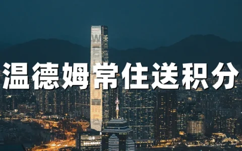温德姆奖赏计划：2026长住奖励，连续入住5晚赠15000积分（预订截止6月30日）