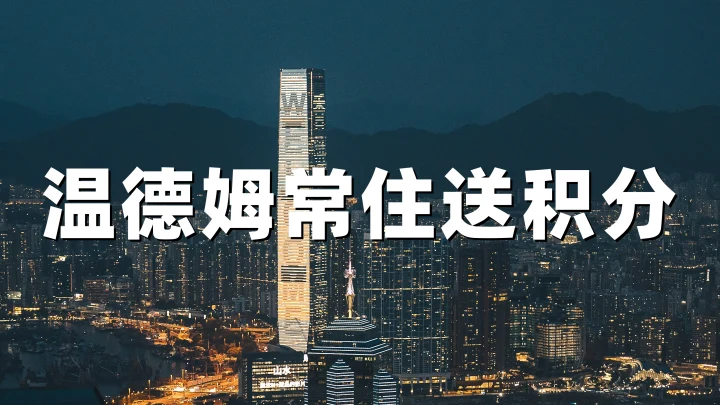 温德姆奖赏计划：2026长住奖励，连续入住5晚赠15000积分（预订截止6月30日）