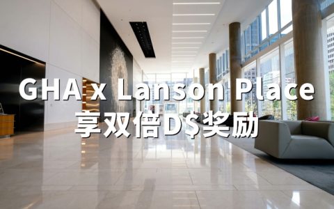 GHA探索会：入住Lanson Place享双倍D$奖励（2026.4.1-9.30）