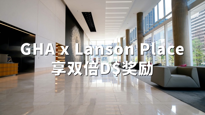 GHA探索会：入住Lanson Place享双倍D$奖励（2026.4.1-9.30）