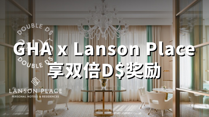 GHA探索会：入住Lanson Place享双倍D$奖励（2026.4.1-9.30）
