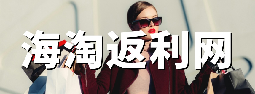 海淘返利网：TopCashback中文官网