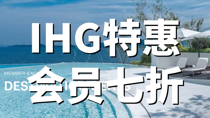 IHG优悦会2026目的地特惠会员最高7折 4.24-6.7入住｜4.21-4.26预订