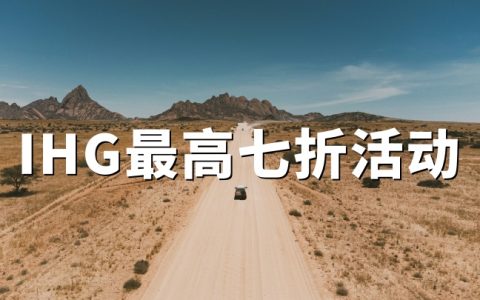 IHG优悦会2026目的地特惠会员最高7折 4.24-6.7入住｜4.21-4.26预订