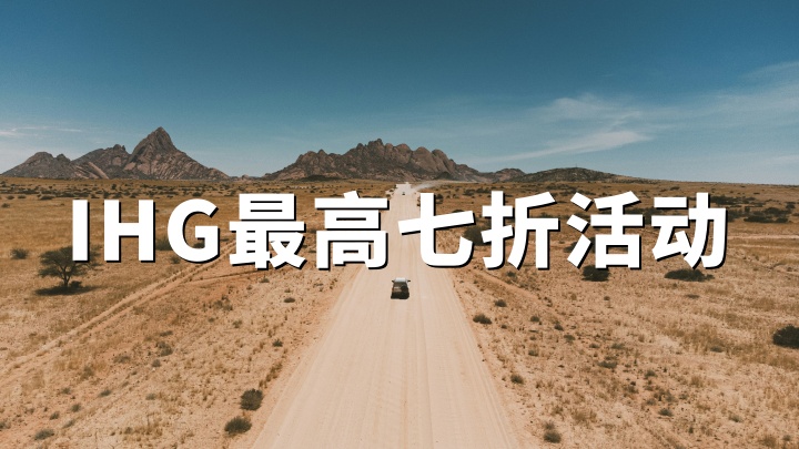 IHG优悦会2026目的地特惠会员最高7折 4.24-6.7入住｜4.21-4.26预订