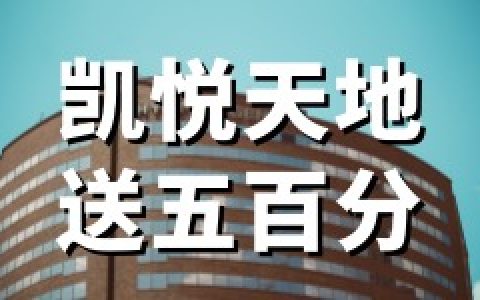 凯悦天地：2026年新酒店促销-每晚额外500奖励积分（至7月31日）