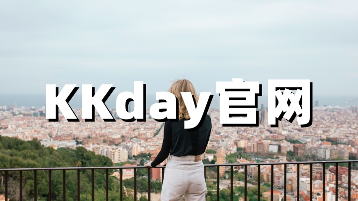 KKday官网：全球领先的高性价比旅行体验预订平台，附返利方法