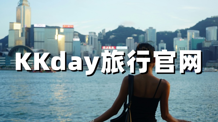 KKday官网：全球领先的高性价比旅行体验预订平台，附返利方法