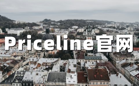 Priceline中文官网：全球酒店机票低价预订平台（priceline.com）