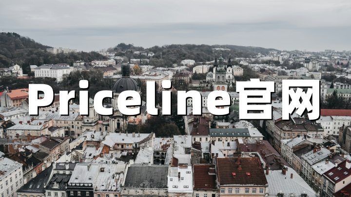 Priceline中文官网：全球酒店机票低价预订平台（priceline.com）