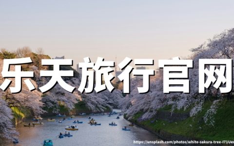 乐天旅行官网：Rakuten Travel中文官网-日本酒店、温泉旅馆预订