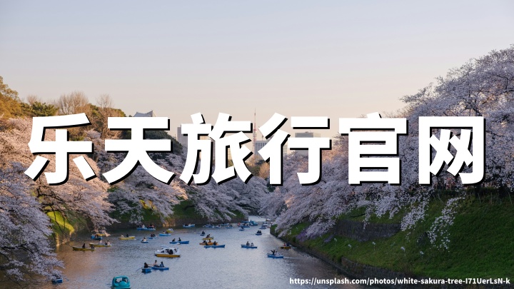 乐天旅行官网:Rakuten Travel中文官网-日本酒店、温泉旅馆预订