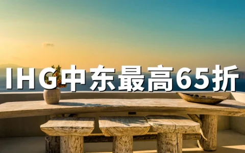 IHG中东地区长住特惠：最高65折，入住至2026年9月30日