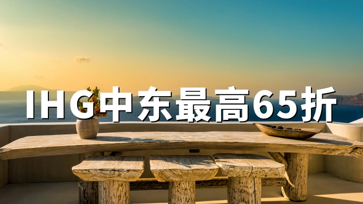 IHG中东地区长住特惠：最高65折，入住至2026年9月30日