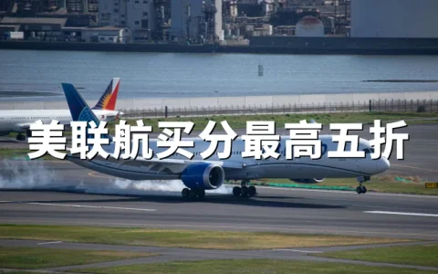 美联航买里程5折特惠：最高50%折扣，2026年5月4日截止