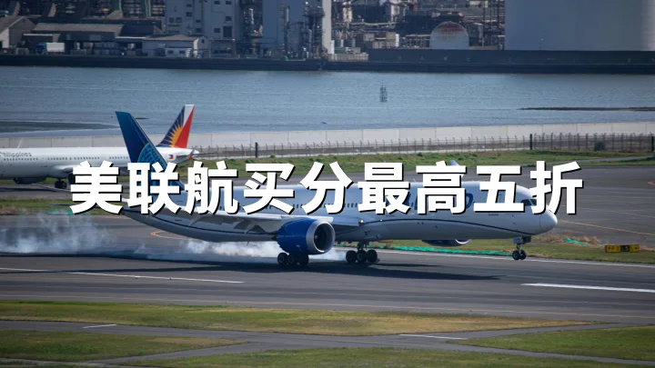 美联航买里程5折特惠：最高50%折扣，2026年5月4日截止