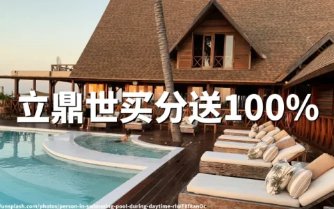 立鼎世尊享贵宾会：买积分最高享100%加赠，截至2026年6月12日！