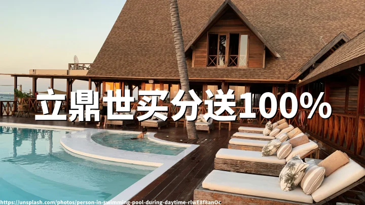 立鼎世尊享贵宾会：买积分最高享100%加赠，截至2026年6月12日！