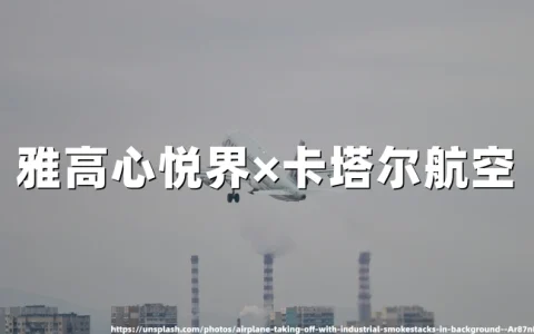 雅高心悦界×卡塔尔航空：绑定会员即赠1000积分（2026年7月11日前入住）