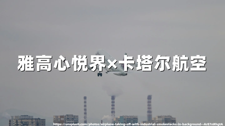 雅高心悦界×卡塔尔航空：绑定会员即赠1000积分（2026年7月11日前入住）