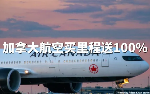 加拿大航空Aeroplan买里程：最高90%加赠（ 2026年5月14日至31日）