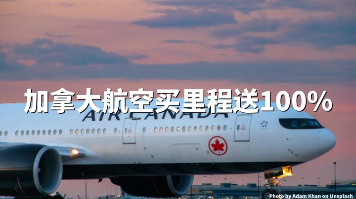 加拿大航空Aeroplan买里程：最高90%加赠（ 2026年5月14日至31日）