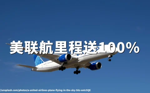 美联航前程万里会员买里程：最高100%加赠（ 2026年5月13日–6月24日）
