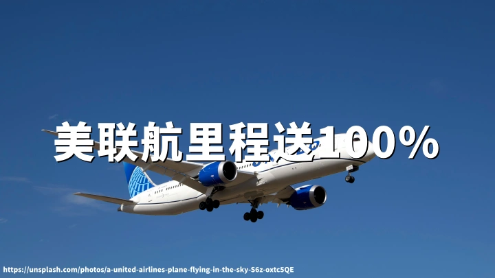 美联航前程万里会员买里程：最高100%加赠（ 2026年5月13日–6月24日）