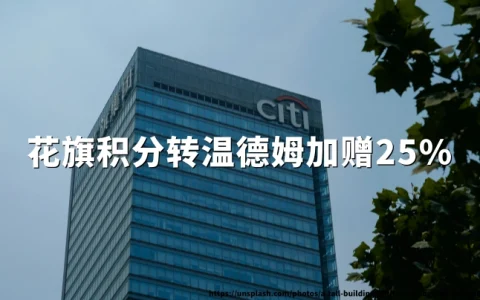 花旗积分转酒店积分：璞富腾30%加赠+温德姆25%加赠，截至2026年6月13日