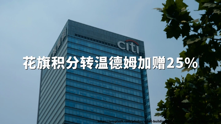 花旗积分转酒店积分:璞富腾30%加赠+温德姆25%加赠,截至2026年6月13日