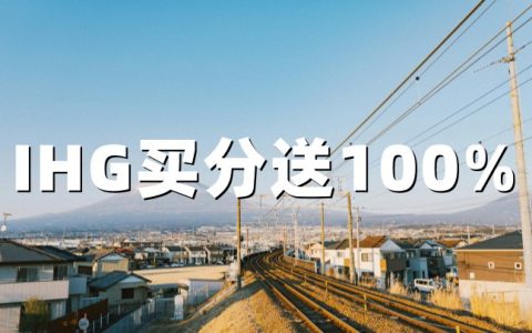 IHG优悦会买积分：100%加赠，单价低至0.5美分（截止2026年6月6日）