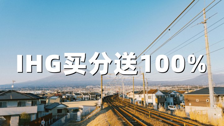 IHG优悦会买积分：100%加赠，单价低至0.5美分（截止2026年6月6日）