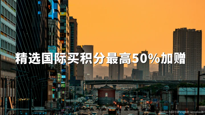 精选国际酒店:买积分最高50%加赠(截至2026年05月24日)