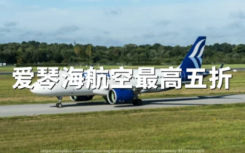 爱琴海航空27周年大促：最高50%折扣（预订截至2026年05月30日）