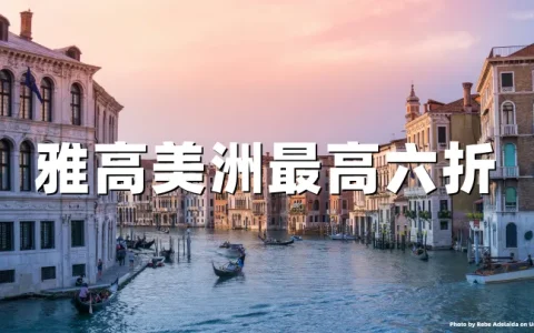 雅高：2026年ALL美洲大促，最高40%折扣+2倍/3倍积分