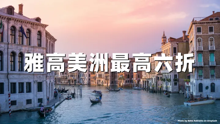 雅高：2026年ALL美洲大促，最高40%折扣+2倍/3倍积分