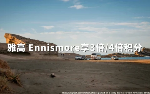 雅高ALL Ennismore酒店：享3倍/4倍积分（ 预订截止2026年6月17日/7月31日）