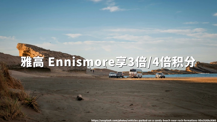 雅高ALL Ennismore酒店:享3倍/4倍积分( 预订截止2026年6月17日/7月31日)