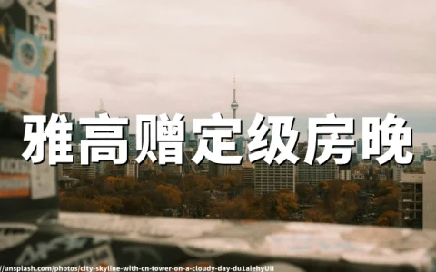 雅高心悦界会员：2026年最新Fast Track活动，住1晚赠5-15晚精英定级房晚