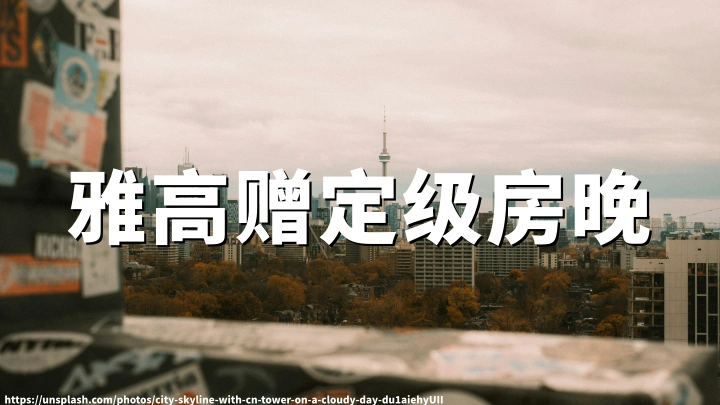 雅高心悦界会员：2026年最新Fast Track活动，住1晚赠5-15晚精英定级房晚