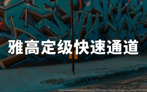 雅高会员快速升级：住1晚赠10-15晚定级房晚,预订截至2026年09月30日